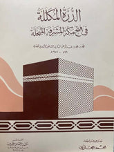 الدرة المكللة في فتح مكة المشرفة-Ed Durratul Mukellele fi Fethi Mekke